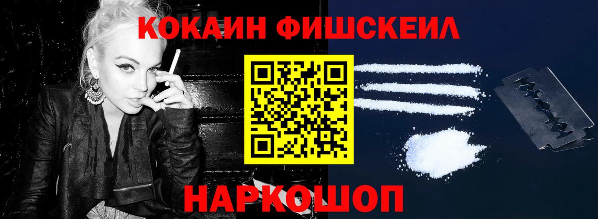 Кокаин FishScale  Cocaine VHQ  Cocaine  Вход с VPN  Уссурийск 