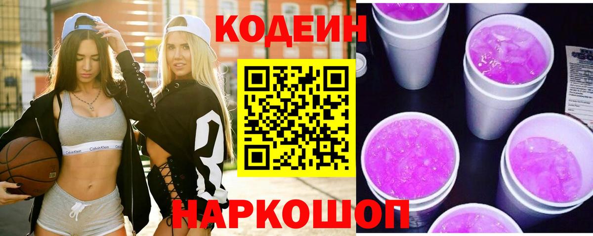 Уссурийск  Кодеин напиток Lean (лин)  Кодеин Purple Drank  Вход с VPN 